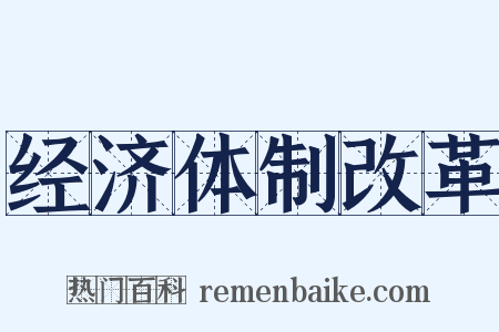 经济体制改革是什么意思的图片